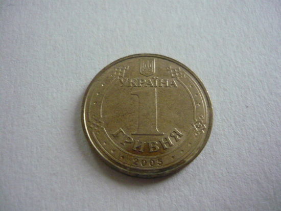 1 ГРИВНА 2005