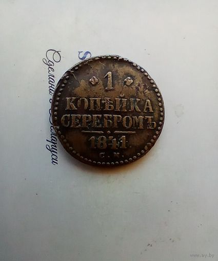 1 копейка 1841 года см домашняя