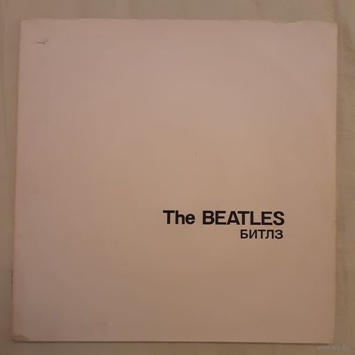 THE BEATLES - 1968 - THE BEATLES (БЕЛЫЙ АЛЬБОМ) (USSR) 2LP