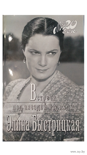 Элина Быстрицкая "Встречи под звездой надежды" (серия "Мой 20 век")