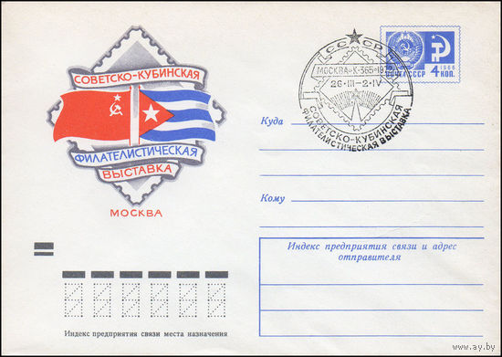 Художественный маркированный конверт СССР со спецгашением N 7986 (04.01.1972) Советско-кубинская филателистическая выставка  Москва