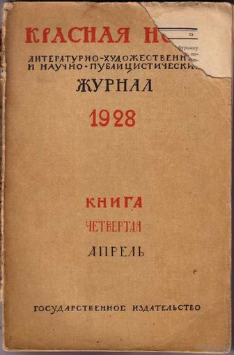 Красная Новь. Книга четвертая. Апрель. /Литературно-художественный и научно-публицистический журнал/. 1928г.