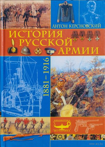 Антон Кресновский "История русской армии 1881-1916 гг." серия "Библиотека Историка"