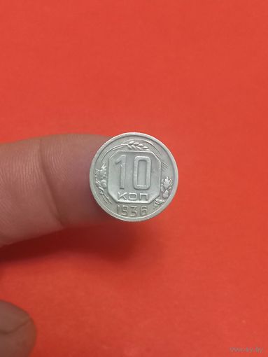 10 копеек 1936г (1)