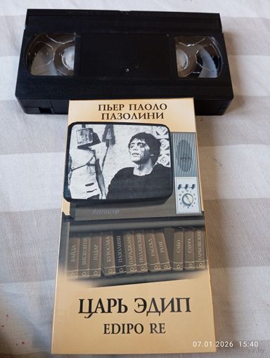 Царь Эдип. ( П.П.Пазолини 1967). Видеокассета VHS. Редкая