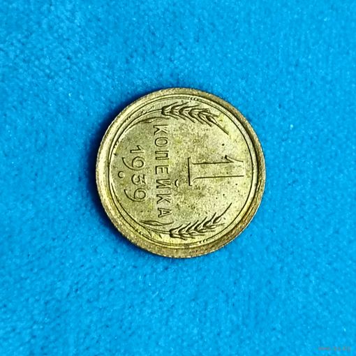 1 копейка (1939г.) СССР.Состояние! Расспродажа!