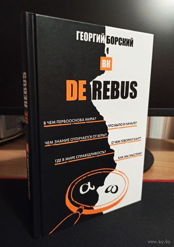 De Rebus. Борский Георгий | Твердый переплет, мелованная бумага, цветные иллюстрации, 208 страниц, 2019 год, издательство "Эксмо"