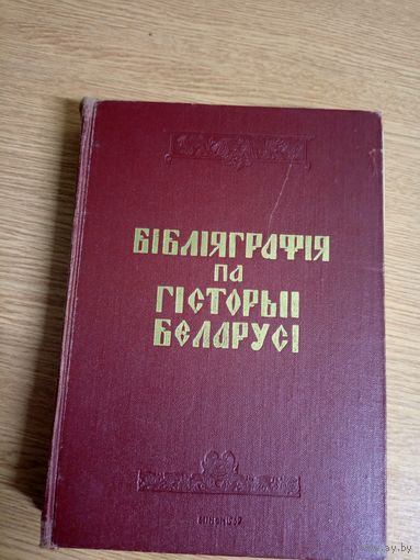 Бiблiяграфiя па Гiсторыi Беларасi\062