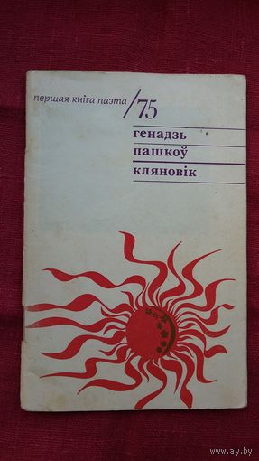 Генадзь Пашкоў - Кляновік (серыя Першая кніга паэта)