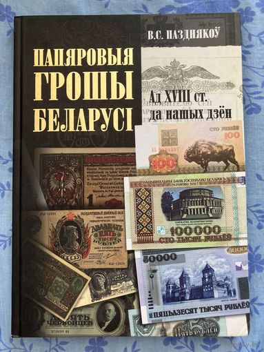 Папяровыя грошы Беларусi. Ад XVIII ст. да нашых дзён