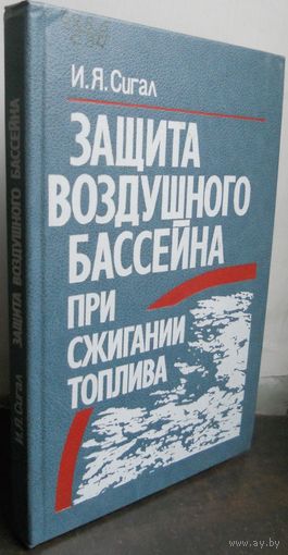 Сигал И. Защита воздушного бассейна при сжигании топлива, 1988 г.