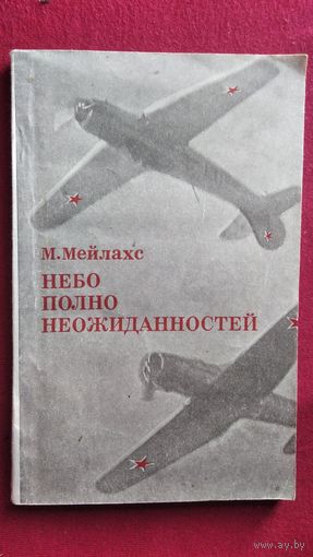 М. Мейлахс. Небо полно неожиданностей