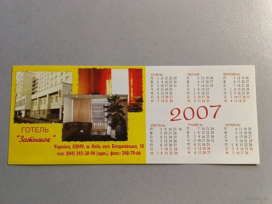 Карманный календарик. Киев. 2007 год