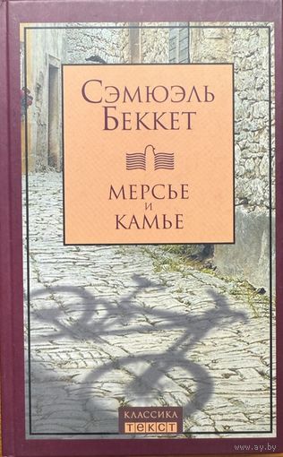 Сэмюэль Беккет Мерсье и Камье