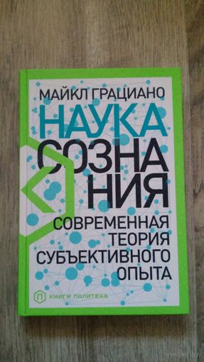 Майкл Грациано - Наука сознания