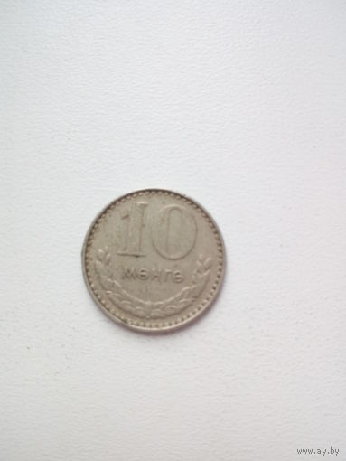 10 менге 1981г. Монголия