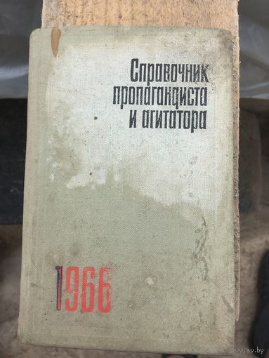 Книга справочник агитатора