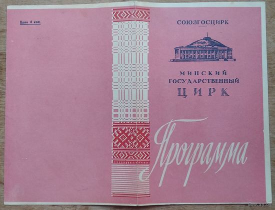 Программа Минского цирка. Ивановы В. и В. "Обезьяны-шимпанзе". 1963 г.