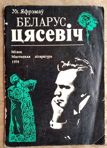 Ул. Яфрэмаў.  Беларус Цясевіч.