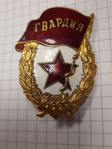 Знак ГВАРДИЯ, военного времени вручения.
