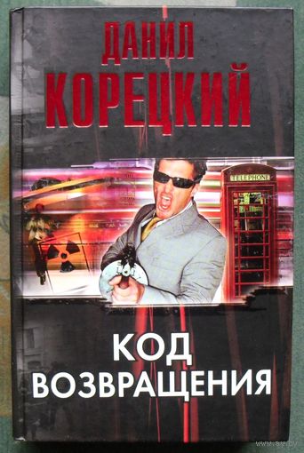 Код возвращения. Данил Корецкий. Серия Корецкий. 2009.