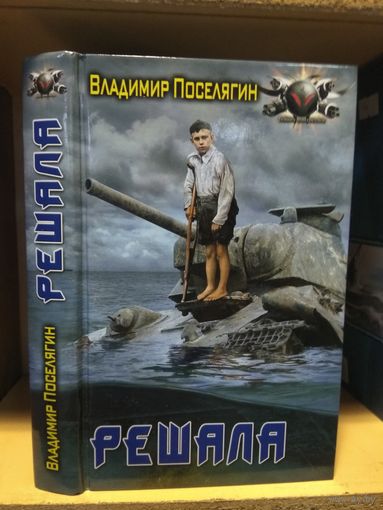 Поселягин Владимир "Решала". Серия "Боевая фантастика".
