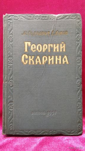 М. Садкович и др. Георгий Скарина. 1957 год