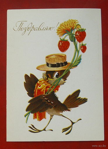 Поздравляю! Чистая. 1983 года. Четвериков. 1360.