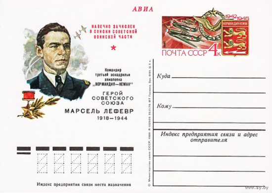 Почтовые карточки с оригинальной маркой.Марсель Лефевр  командир эскадрильи французского авиаполка Нормандия Неман.1980 год