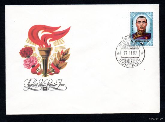 КПД СССР Сухэ Батор 1983 год 1 конверт