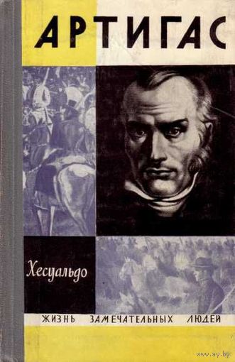 ЖЗЛ.  Артигас. /Серия: Жизнь замечательных людей/  1968г.