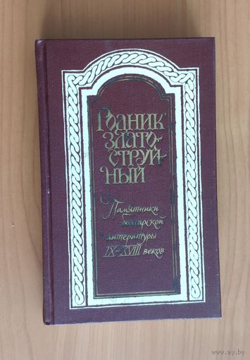 Родник златоструйный. Памятники болгарской литературы IX-XVIII веков