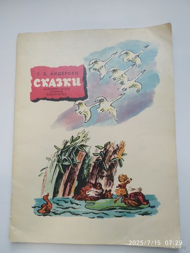 Сказки / Андерсен Ганс Христиан.