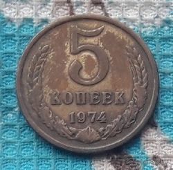 СССР 5 копеек 1974 года. "Пролетарии всех стран соединяйтесь!".