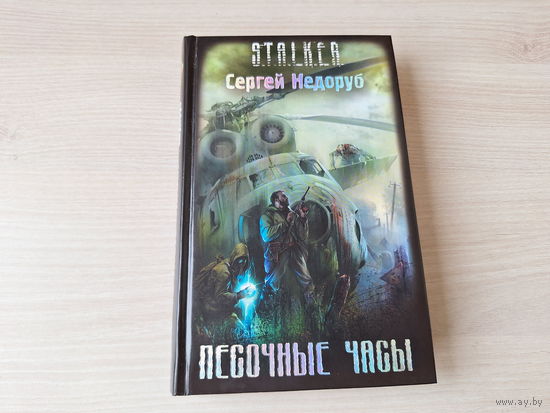 Песочные часы (Звуки Припяти) - цикл Борланд - Сталкер STALKER Недоруб