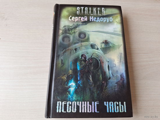 Песочные часы (Звуки Припяти) - цикл Борланд - Сталкер STALKER Недоруб