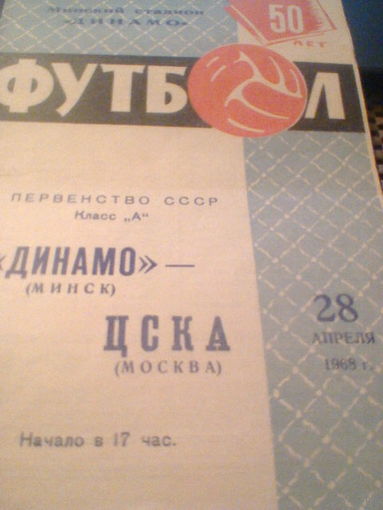 28.04.1968--Динамо Минск--ЦСКА Москва