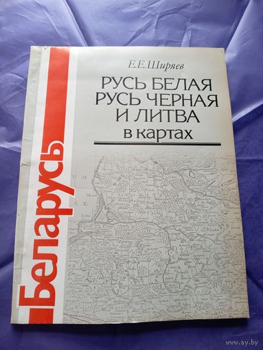 Русь Белая, Русь Черная и Литва в картах Ширяев 1991 г\010