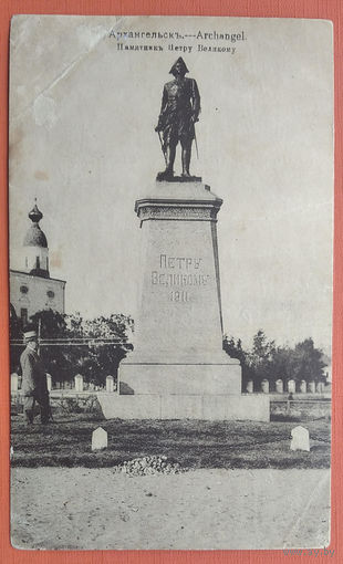 Открытка Российской Империи. Архангельск. Памятник Петру Первому. До 1917 года. Чистая