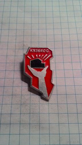 Кузбасс.