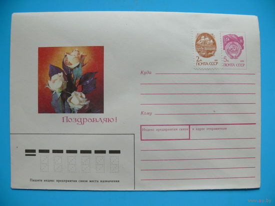 Конверт, ХМК, Губин Р., Поздравляю! 1990, чистый.