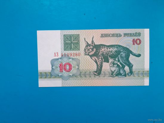 10 рублей 1992 года. Беларусь. Серия АЗ. UNC. Распродажа
