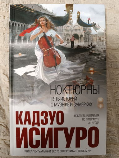 Кадзуо Исигуро: Ноктюрны. Пять историй о музыке и сумерках