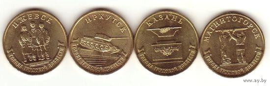 10 рублей 2022 год. Города Трудовой Доблести : Ижевск, Иркутск, Казань, Магнитогорск