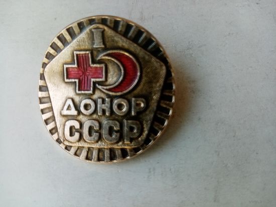 ЗНАК ДОНОР СССР 1-СТ