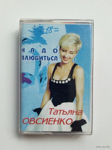 Аудиокассета - Татьяна Овсиенко - Надо влюбиться