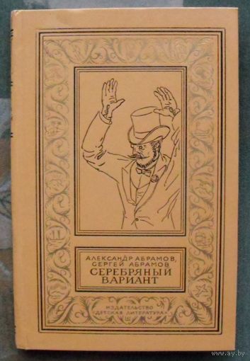 Серебряный вариант. Александр Абрамов, Сергей Абрамов. Библиотека приключений и научной фантастики.  БПНФ (рамка) 1980 .