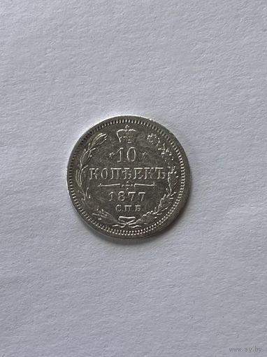 10 копеек 1877