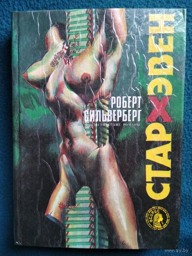 Роберт Сильверберг Стархэвен // Серия: Осирис