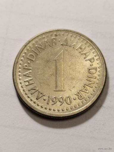 Югославия 1 динар 1990
